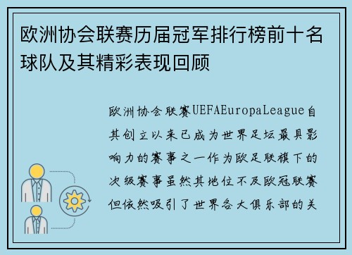 欧洲协会联赛历届冠军排行榜前十名球队及其精彩表现回顾