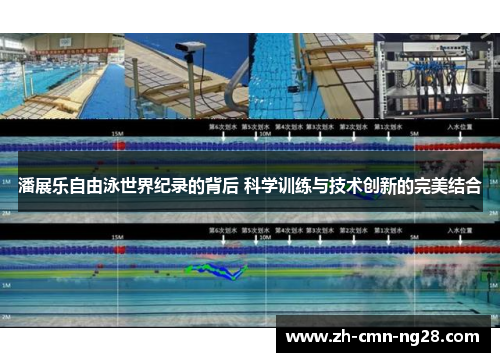 潘展乐自由泳世界纪录的背后 科学训练与技术创新的完美结合