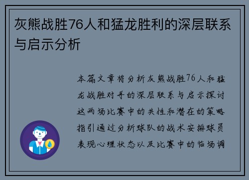 灰熊战胜76人和猛龙胜利的深层联系与启示分析 灰熊战胜76人和猛龙胜利的深层联系与启示分析