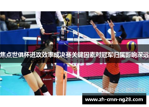 焦点世俱杯进攻效率成决赛关键因素对冠军归属影响深远