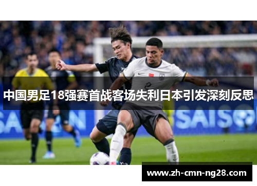 中国男足18强赛首战客场失利日本引发深刻反思