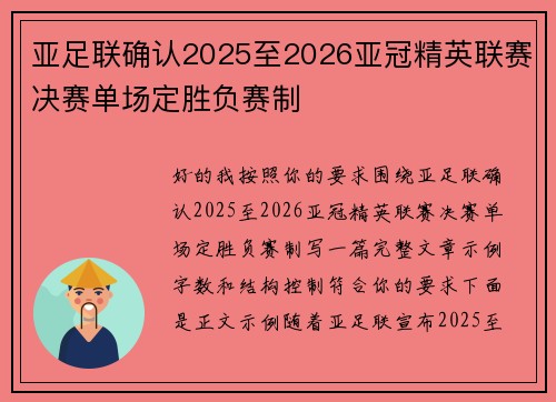 亚足联确认2025至2026亚冠精英联赛决赛单场定胜负赛制