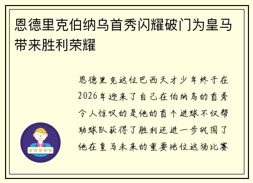 恩德里克伯纳乌首秀闪耀破门为皇马带来胜利荣耀 恩德里克伯纳乌首秀闪耀破门为皇马带来胜利荣耀