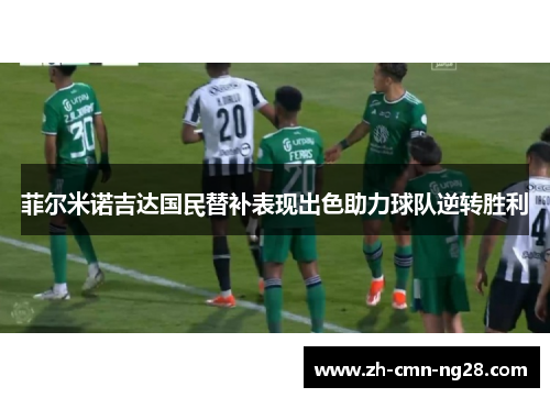 菲尔米诺吉达国民替补表现出色助力球队逆转胜利