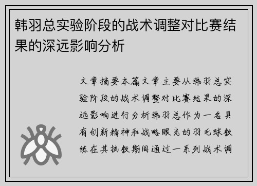 韩羽总实验阶段的战术调整对比赛结果的深远影响分析