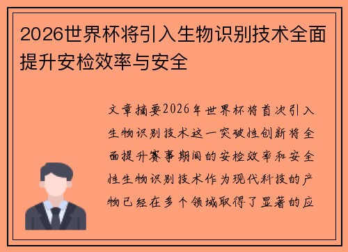2026世界杯将引入生物识别技术全面提升安检效率与安全 2026世界杯将引入生物识别技术全面提升安检效率与安全