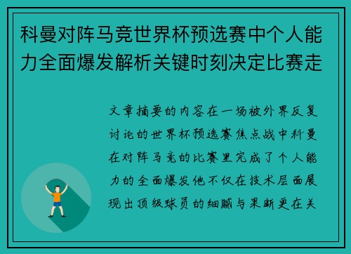 科曼对阵马竞世界杯预选赛中个人能力全面爆发解析关键时刻决定比赛走向 科曼对阵马竞世界杯预选赛中个人能力全面爆发解析关键时刻决定比赛走向