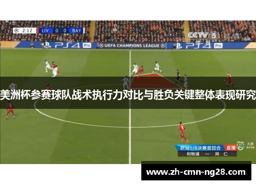 美洲杯参赛球队战术执行力对比与胜负关键整体表现研究 美洲杯参赛球队战术执行力对比与胜负关键整体表现研究