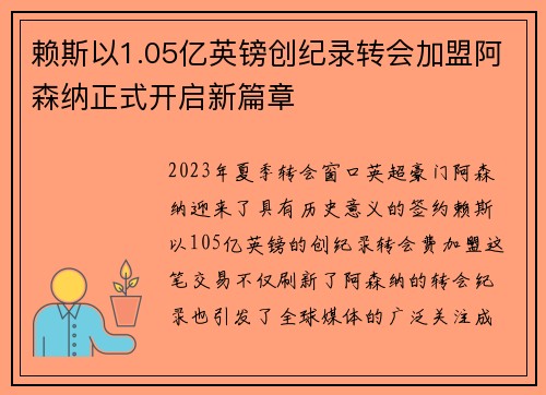赖斯以1.05亿英镑创纪录转会加盟阿森纳正式开启新篇章