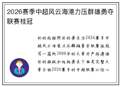 2026赛季中超风云海港力压群雄勇夺联赛桂冠 2026赛季中超风云海港力压群雄勇夺联赛桂冠
