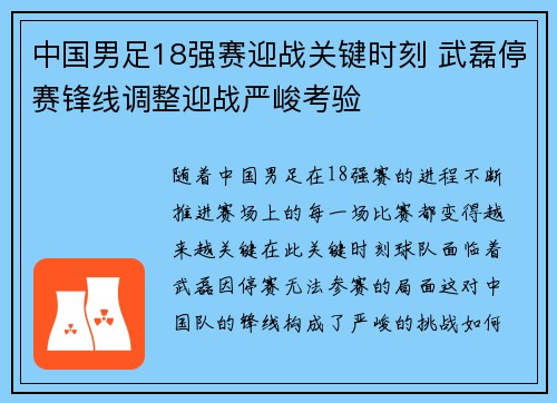 中国男足18强赛迎战关键时刻 武磊停赛锋线调整迎战严峻考验 中国男足18强赛迎战关键时刻 武磊停赛锋线调整迎战严峻考验