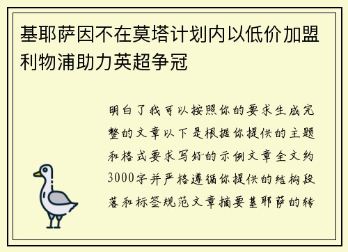 基耶萨因不在莫塔计划内以低价加盟利物浦助力英超争冠