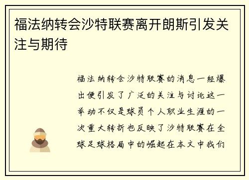 福法纳转会沙特联赛离开朗斯引发关注与期待 福法纳转会沙特联赛离开朗斯引发关注与期待