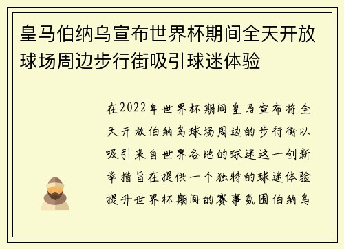 皇马伯纳乌宣布世界杯期间全天开放球场周边步行街吸引球迷体验 皇马伯纳乌宣布世界杯期间全天开放球场周边步行街吸引球迷体验
