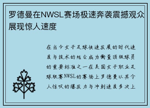 罗德曼在NWSL赛场极速奔袭震撼观众展现惊人速度 罗德曼在NWSL赛场极速奔袭震撼观众展现惊人速度