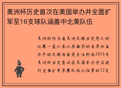 美洲杯历史首次在美国举办并全面扩军至16支球队涵盖中北美队伍 美洲杯历史首次在美国举办并全面扩军至16支球队涵盖中北美队伍