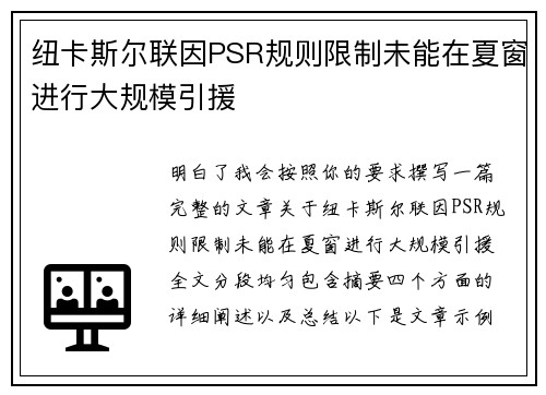 纽卡斯尔联因PSR规则限制未能在夏窗进行大规模引援