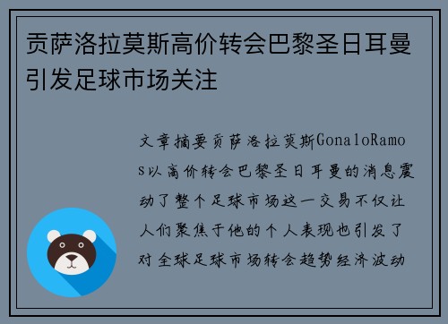贡萨洛拉莫斯高价转会巴黎圣日耳曼引发足球市场关注 贡萨洛拉莫斯高价转会巴黎圣日耳曼引发足球市场关注
