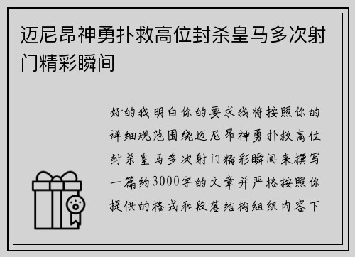 迈尼昂神勇扑救高位封杀皇马多次射门精彩瞬间 迈尼昂神勇扑救高位封杀皇马多次射门精彩瞬间