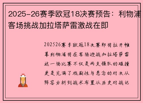 2025-26赛季欧冠18决赛预告:利物浦客场挑战加拉塔萨雷激战在即 2025-26赛季欧冠18决赛预告:利物浦客场挑战加拉塔萨雷激战在即