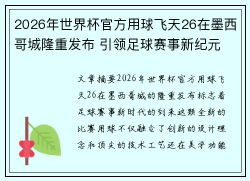 2026年世界杯官方用球飞天26在墨西哥城隆重发布 引领足球赛事新纪元 2026年世界杯官方用球飞天26在墨西哥城隆重发布 引领足球赛事新纪元