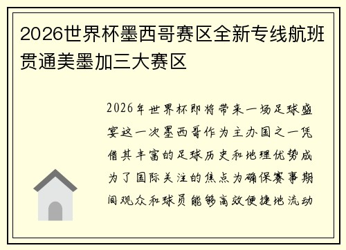 2026世界杯墨西哥赛区全新专线航班贯通美墨加三大赛区 2026世界杯墨西哥赛区全新专线航班贯通美墨加三大赛区
