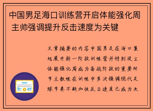 中国男足海口训练营开启体能强化周 主帅强调提升反击速度为关键 中国男足海口训练营开启体能强化周 主帅强调提升反击速度为关键