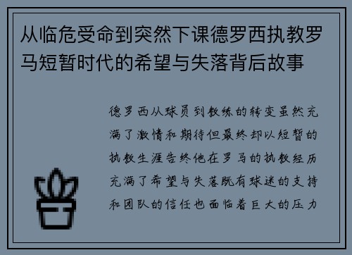 从临危受命到突然下课德罗西执教罗马短暂时代的希望与失落背后故事 从临危受命到突然下课德罗西执教罗马短暂时代的希望与失落背后故事