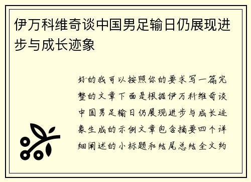 伊万科维奇谈中国男足输日仍展现进步与成长迹象 伊万科维奇谈中国男足输日仍展现进步与成长迹象