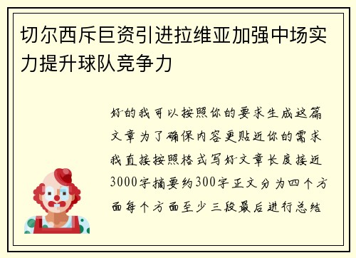 切尔西斥巨资引进拉维亚加强中场实力提升球队竞争力 切尔西斥巨资引进拉维亚加强中场实力提升球队竞争力