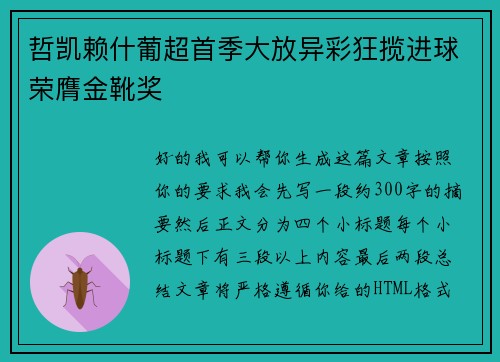 哲凯赖什葡超首季大放异彩狂揽进球荣膺金靴奖 哲凯赖什葡超首季大放异彩狂揽进球荣膺金靴奖