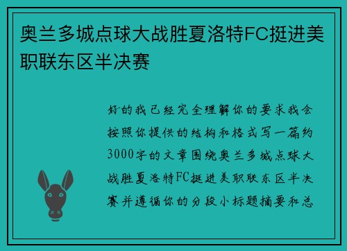 奥兰多城点球大战胜夏洛特FC挺进美职联东区半决赛 奥兰多城点球大战胜夏洛特FC挺进美职联东区半决赛