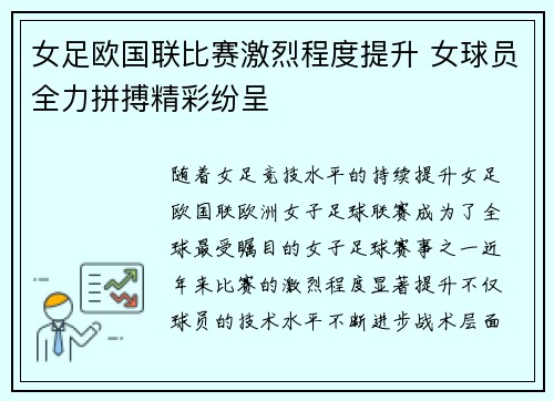 女足欧国联比赛激烈程度提升 女球员全力拼搏精彩纷呈 女足欧国联比赛激烈程度提升 女球员全力拼搏精彩纷呈