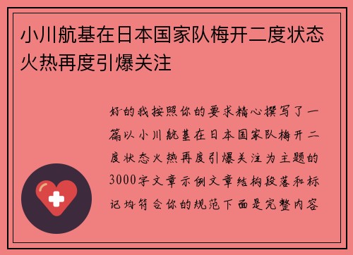 小川航基在日本国家队梅开二度状态火热再度引爆关注 小川航基在日本国家队梅开二度状态火热再度引爆关注