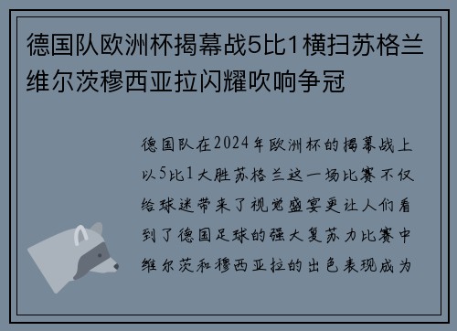 德国队欧洲杯揭幕战5比1横扫苏格兰维尔茨穆西亚拉闪耀吹响争冠