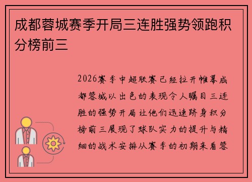 成都蓉城赛季开局三连胜强势领跑积分榜前三