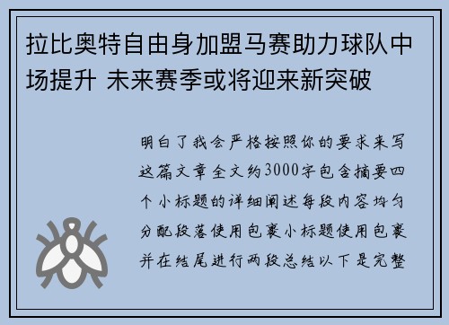 拉比奥特自由身加盟马赛助力球队中场提升 未来赛季或将迎来新突破