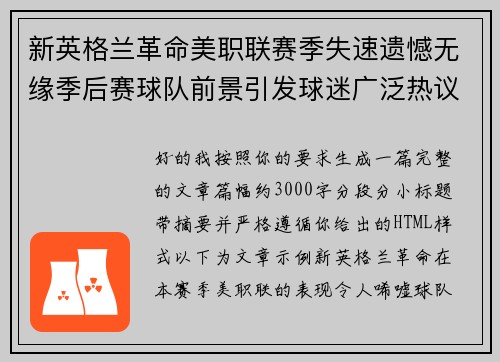 新英格兰革命美职联赛季失速遗憾无缘季后赛球队前景引发球迷广泛热议