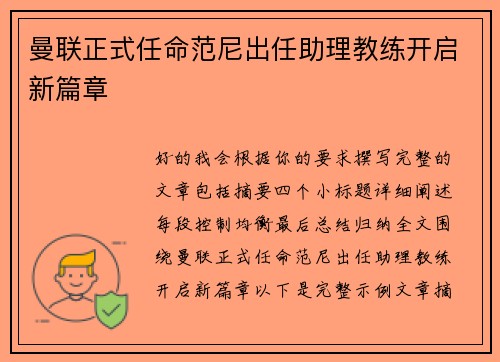 曼联正式任命范尼出任助理教练开启新篇章