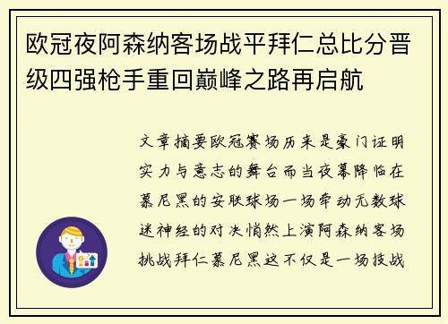 欧冠夜阿森纳客场战平拜仁总比分晋级四强枪手重回巅峰之路再启航