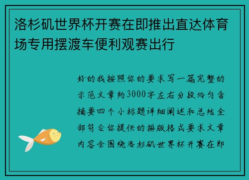洛杉矶世界杯开赛在即推出直达体育场专用摆渡车便利观赛出行