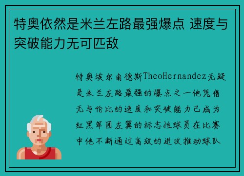 特奥依然是米兰左路最强爆点 速度与突破能力无可匹敌