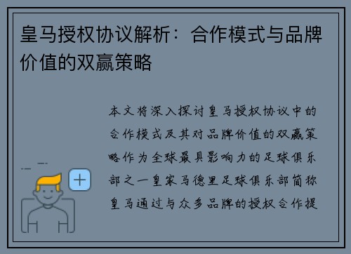 皇马授权协议解析：合作模式与品牌价值的双赢策略