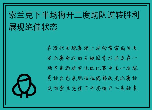 索兰克下半场梅开二度助队逆转胜利展现绝佳状态