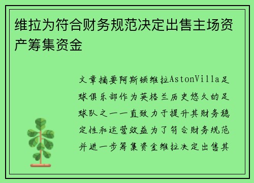 维拉为符合财务规范决定出售主场资产筹集资金