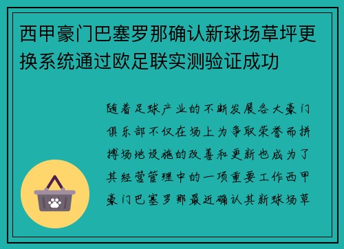 西甲豪门巴塞罗那确认新球场草坪更换系统通过欧足联实测验证成功