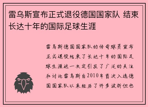 雷乌斯宣布正式退役德国国家队 结束长达十年的国际足球生涯