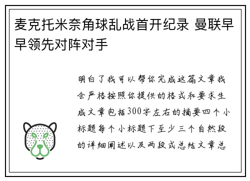 麦克托米奈角球乱战首开纪录 曼联早早领先对阵对手