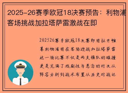 2025-26赛季欧冠18决赛预告：利物浦客场挑战加拉塔萨雷激战在即