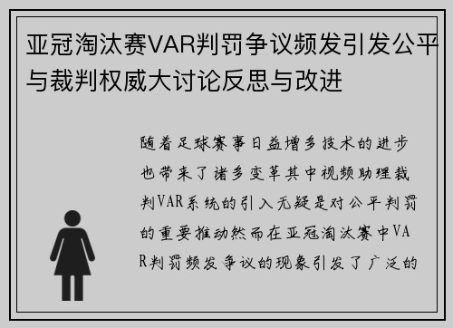亚冠淘汰赛VAR判罚争议频发引发公平与裁判权威大讨论反思与改进
